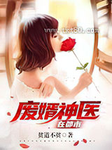 废婿神医在都市图片