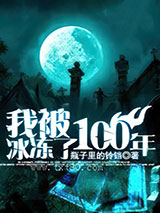 我被冰冻了100年图片