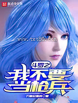 斗罗之我不要当枪兵图片