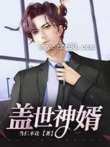 盖世神婿图片