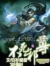 不死邪尊图片