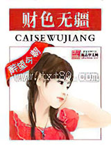 财色无疆图片