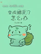 变成精灵了怎么办图片