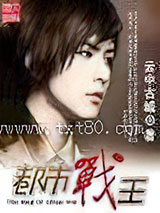 都市战王图片