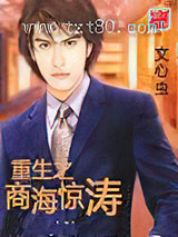 重生之商海惊涛图片