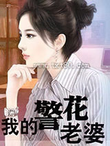 我的警花老婆图片