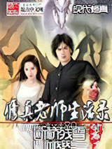 修真老师生活录图片