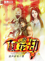 无限桃花劫图片