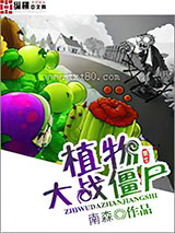 植物大战僵尸图片