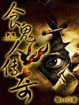 食鬼人传奇图片