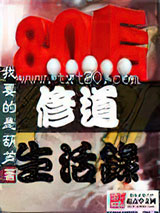八零后修道生活录图片