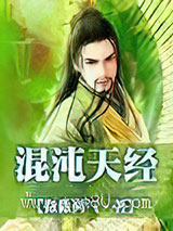 混沌天经图片
