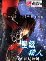 星级猎人图片