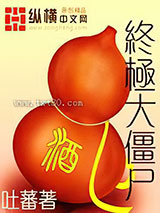 终极大僵尸图片