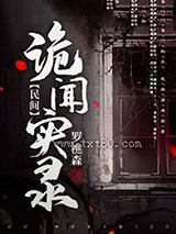 民间诡闻实录图片