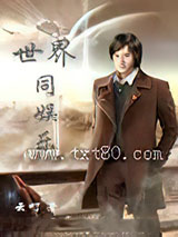 世界同娱乐图片