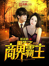 异世之商业霸主图片