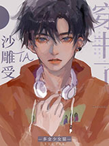 沙雕受他穿书了图片