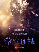 我在没电的末世学黑科技图片
