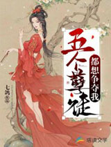 五个孽徒都想争夺我图片