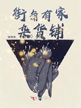 街角有家杂货铺图片