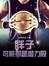 胖子可能都是潜力股图片