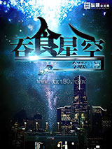 吞食星空图片