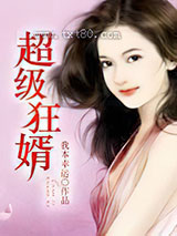 超级狂婿图片