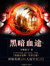 黑暗血途图片