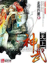 无上神武图片