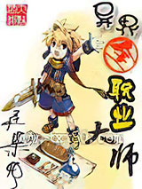 异界全职业大师图片