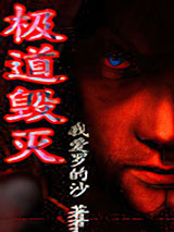 极道毁灭图片