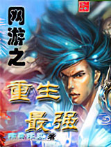 网游之重生最强图片