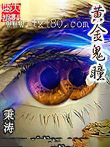 黄金鬼瞳图片