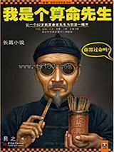 我是个算命先生图片