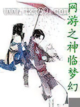 网游之神临梦幻图片