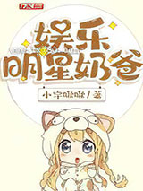 娱乐明星奶爸图片