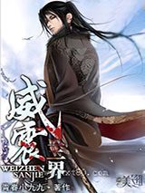 威震三界图片