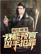 疯狂破案:我能预言凶手犯罪图片