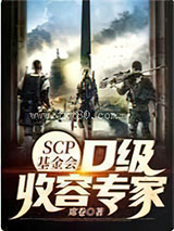 SCP基金会:D级收容专家图片