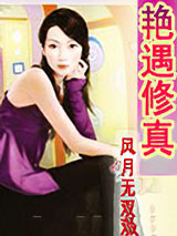 艳遇修真图片