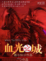 血光之城图片