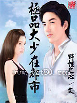 极品大少在都市图片