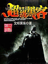 异世之超级黑客图片