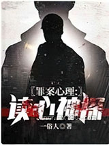 罪案心理:读心神探图片