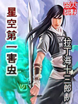 星空第一害虫图片