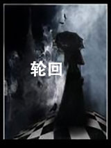 轮回（三部完结）图片