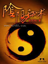 阴阳秘术图片