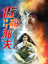 傲破邪天图片
