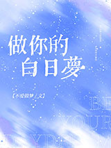 做你的白日梦图片